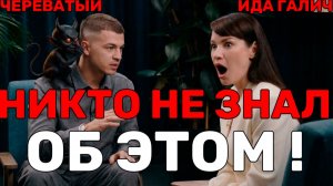 Влад Череватый Про «Битву сильнейших» и жизнь вне шоу. Шоу Иды Галич ЕСТЬ ВОПРОСИКИ