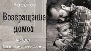 Возвращение домой 🙏 христианские рассказы