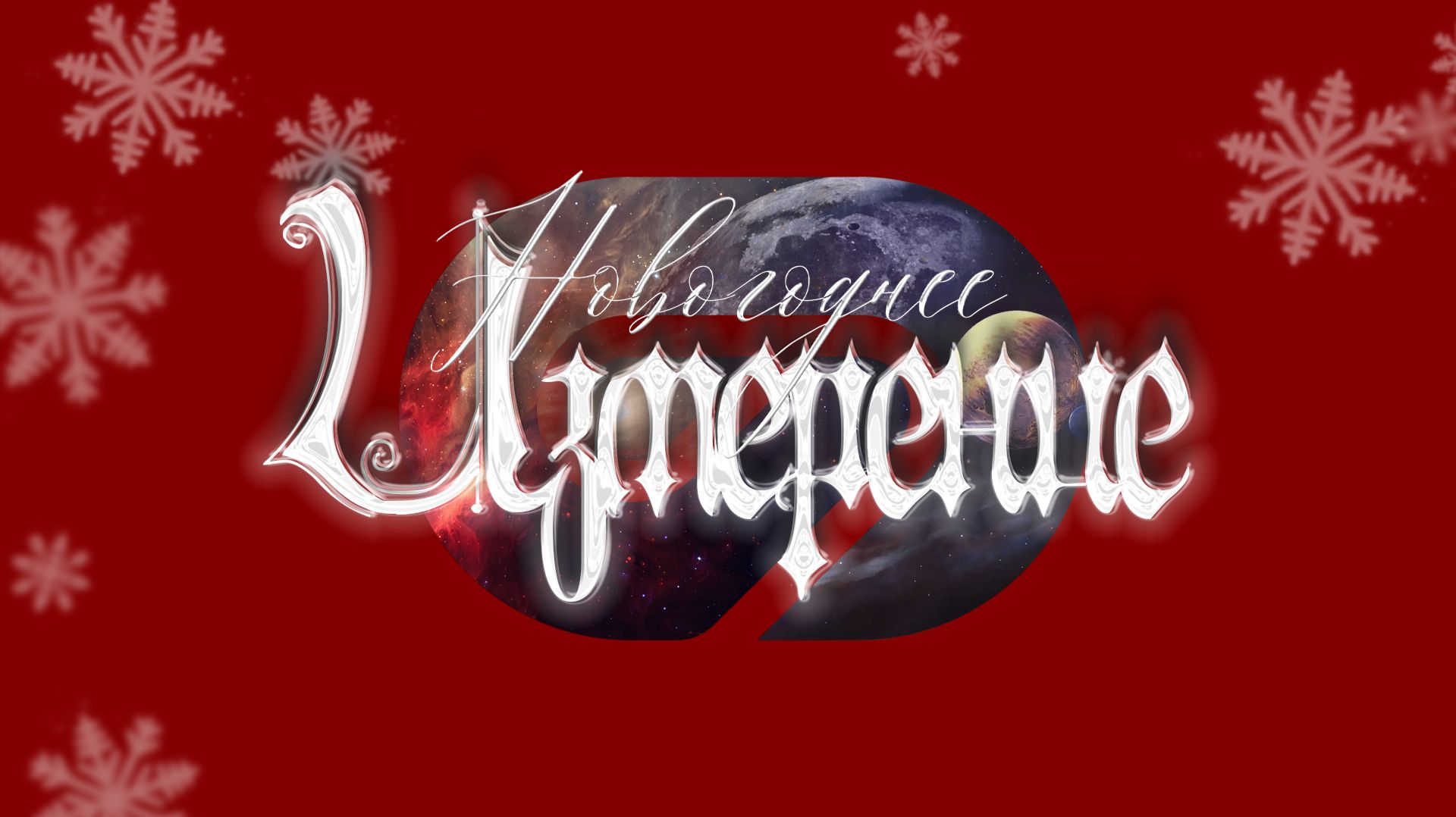 Новогоднее Измерение | Game Dimension