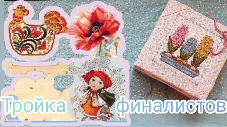 14. Тройка финалистов. Вышитые работы Декабря месяца смотреть онлайн