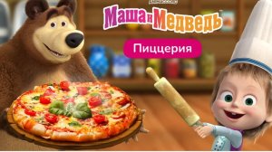 Маша и медведь Пиццерия игра мультфильм