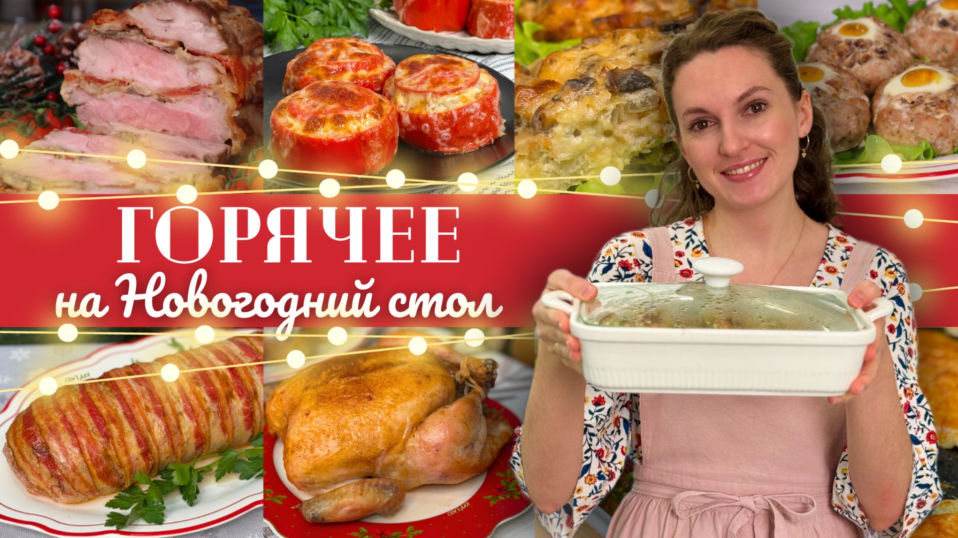 Горячее на Новый Год 2026🎄 НОВОГОДНИЕ горячие блюда 10 рецептов! Новогоднее меню 2026 смотреть онлайн