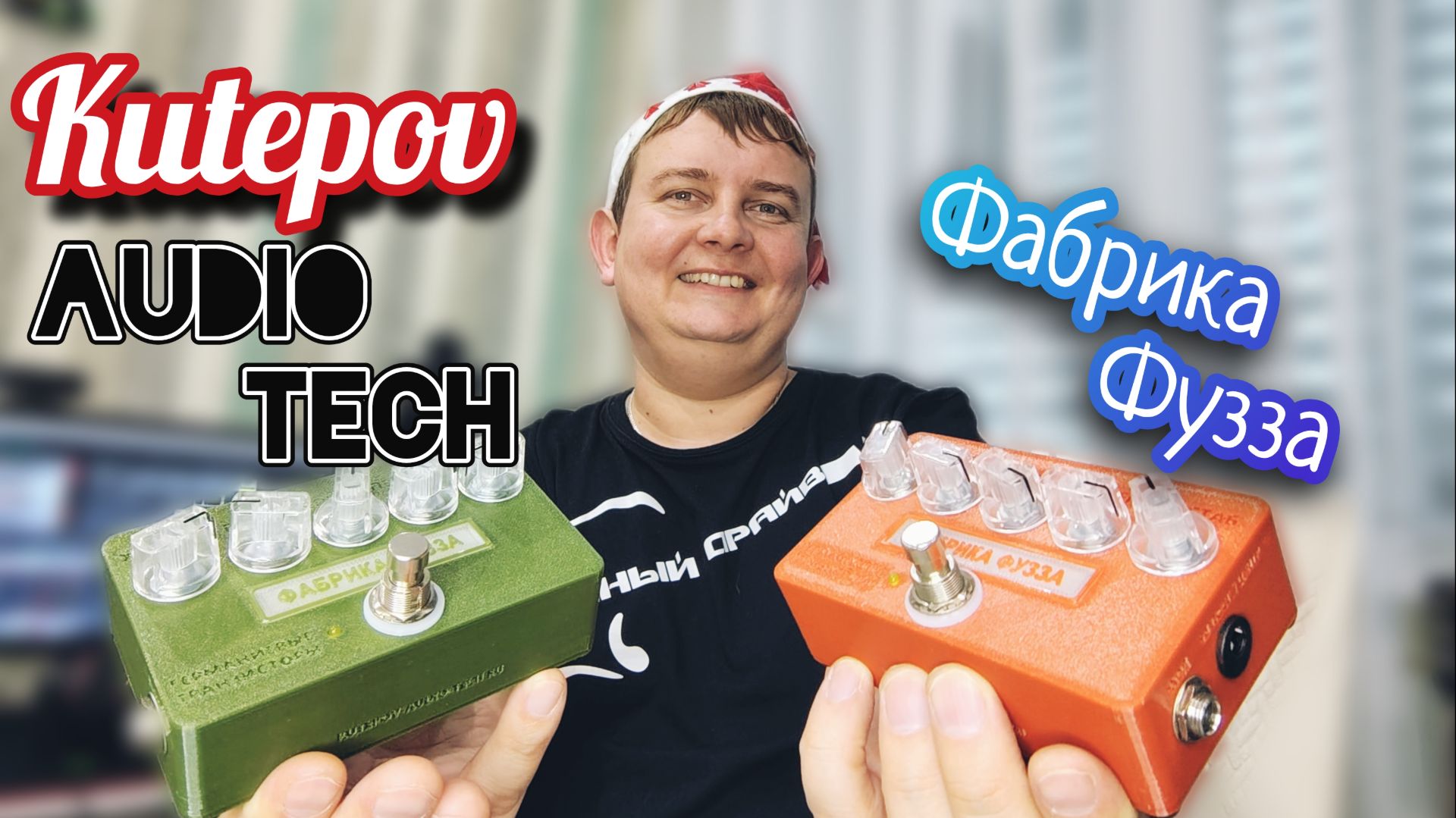 ФАБРИКА ФУЗА / Kutepov Audio Tech / ДАРЮ ПЕДАЛЬ!!! смотреть онлайн