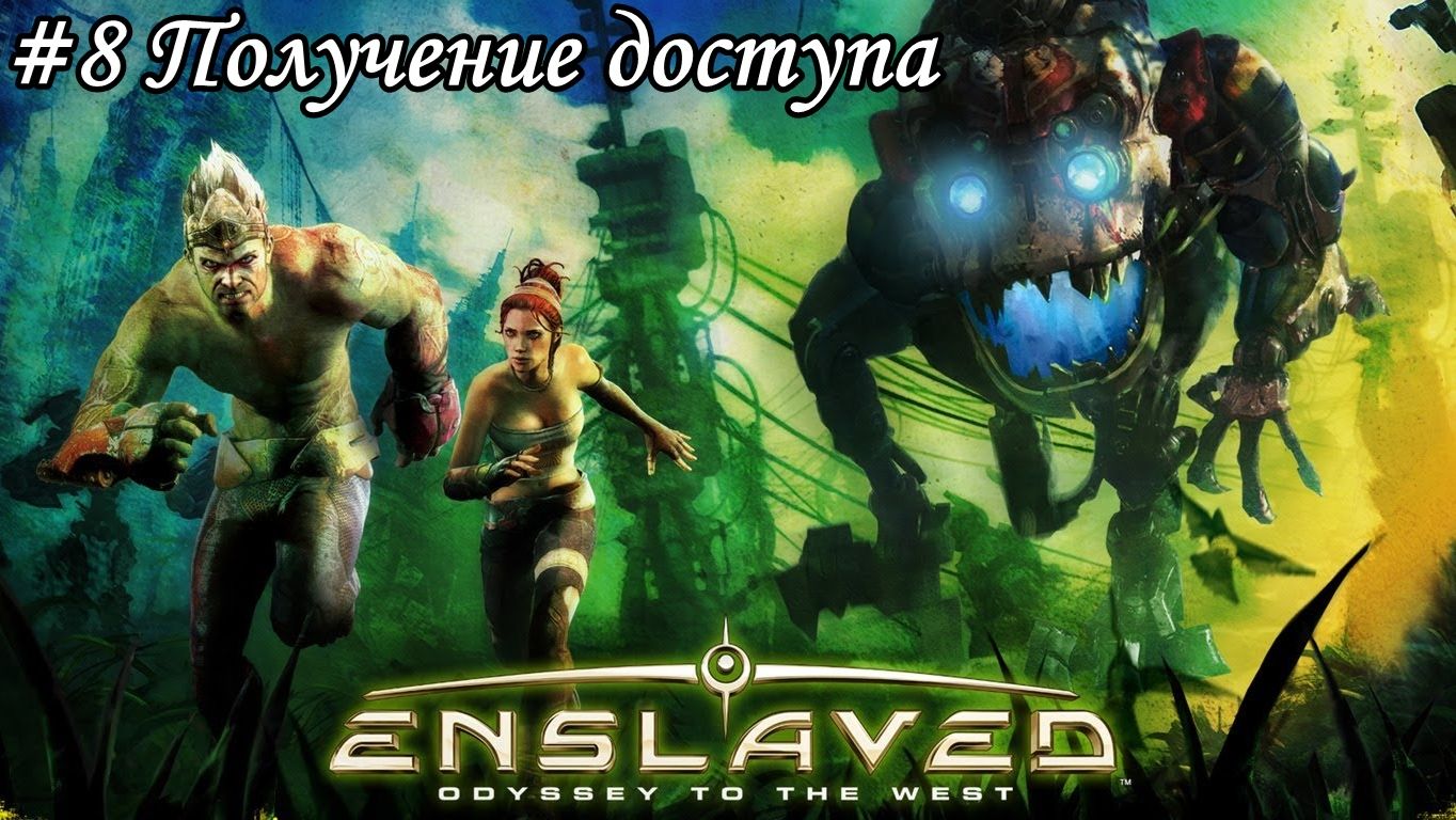 Enslaved: Odyssey to the West Прохождение #8 Получение доступа