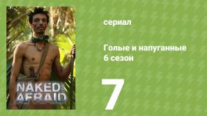 Голые и напуганные 6 сезон 7 серия (реалити-шоу, 2022)