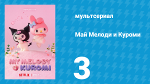 Май Мелоди и Куроми 1 сезон 3 серия (мультсериал, 2025)