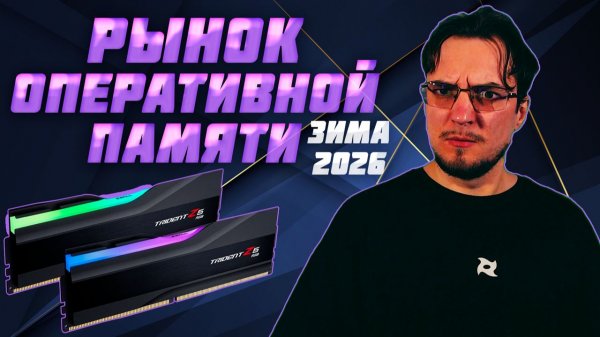 Рынок ОПЕРАТИВНОЙ ПАМЯТИ | ЗИМА 2026 | Какую ОПЕРАТИВНУЮ ПАМЯТЬ ВЫБРАТЬ выбрать
