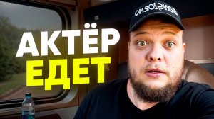 АКТЁР ЕДЕТ…
