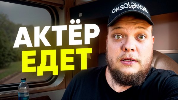 АКТЁР ЕДЕТ…
