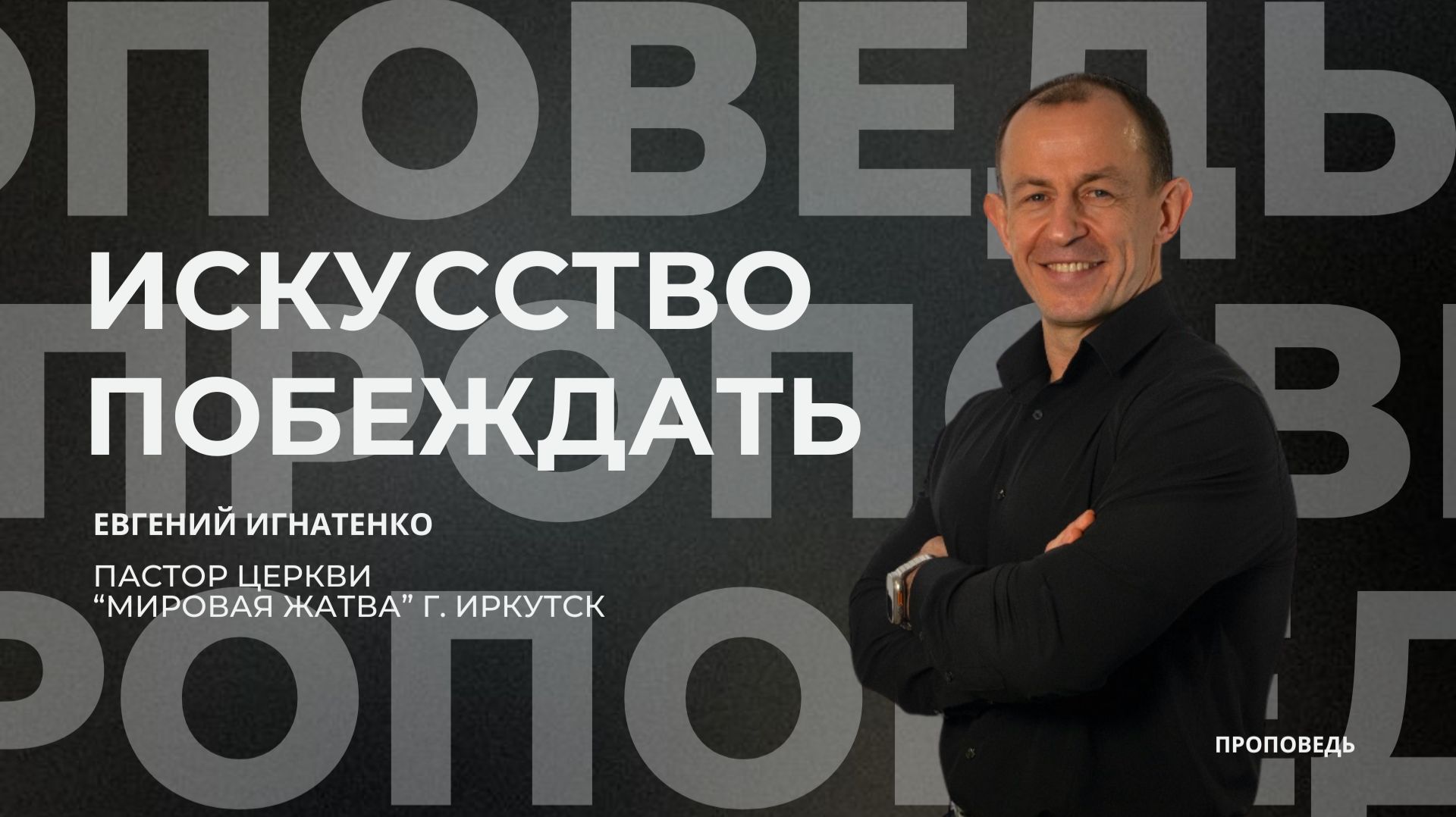 Искусство побеждать | 14.12.25 | Евгений Игнатенко