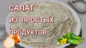 Салат из доступных продуктов. Слоеный салат на праздничный стол