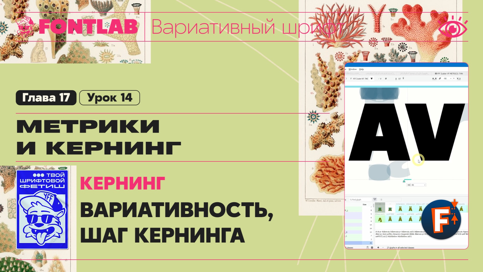 ДВШ 17-14 Кернинг – Вариативность, Шаг кернинга 5-10 юнитов – Урок Fontlab
