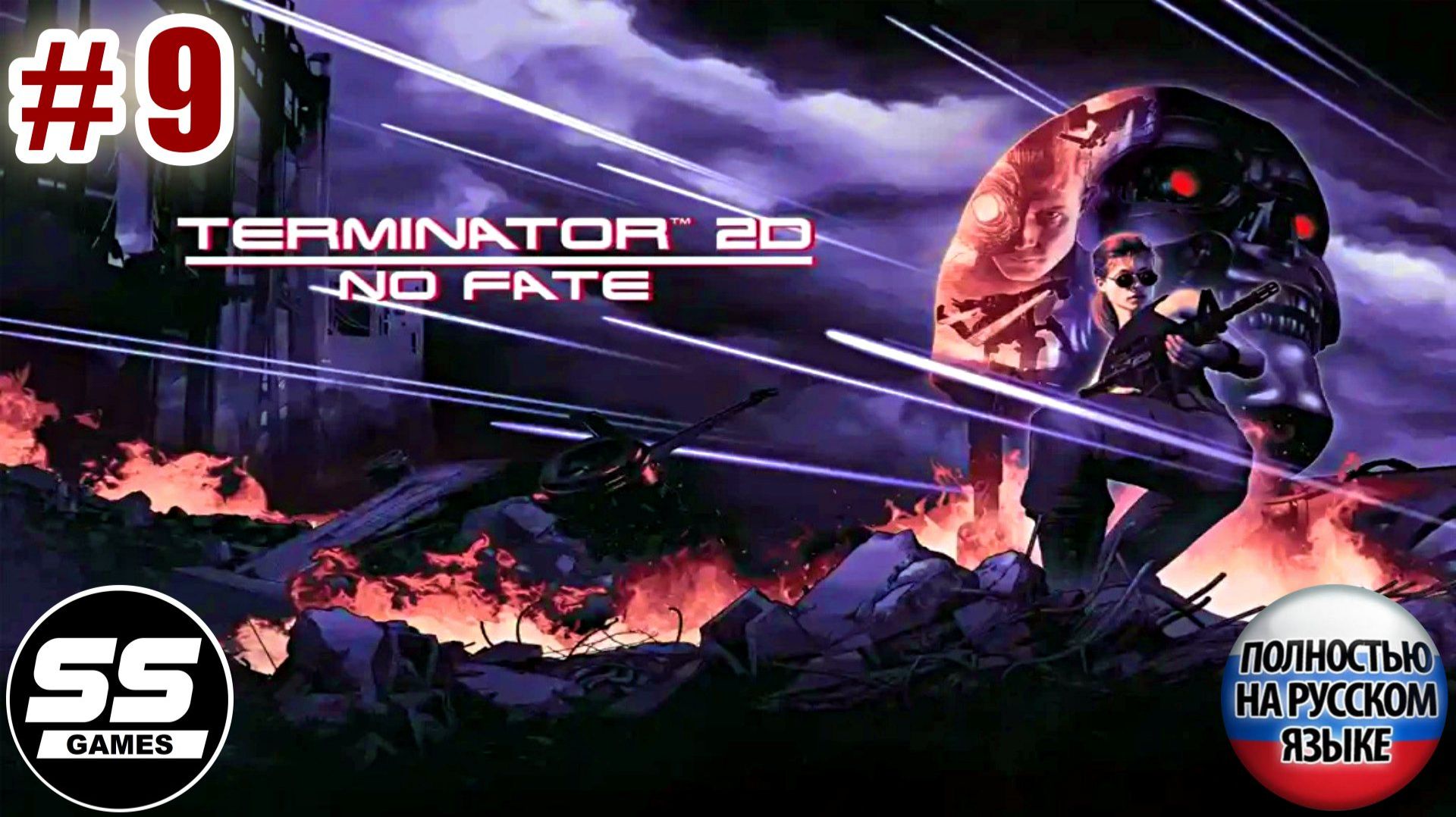 Terminator 2D NO FATE: Уровень 9 - Штаб "Кибердайн" Проникновение смотреть онлайн