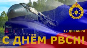 День Ракетных войск стратегического назначения Вооруженных Сил России.