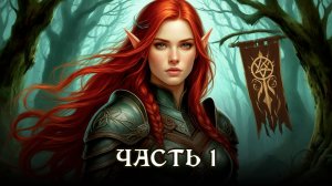 АУДИОКНИГА ПОЛНОСТЬЮ ★ ЧАСТЬ 1. РАЗБИТОЕ СЕРДЦЕ ЭЛЬФИЙКИ ★ Любовное фэнтези, приключения