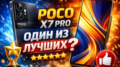 Смартфон Poco X7 Pro один из лучших?