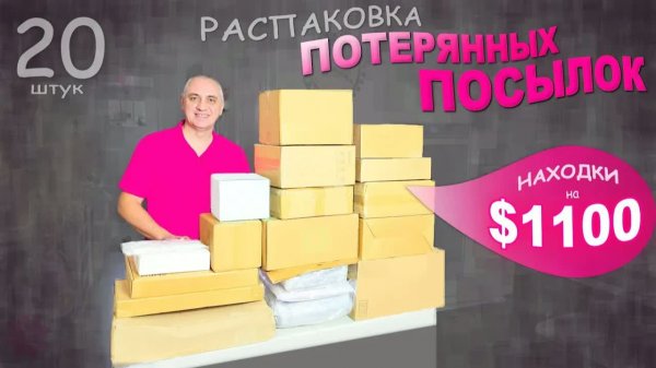 Много подарков! Почти в каждой коробке дорогие и хорошие находки! Распаковка потерянных посылок