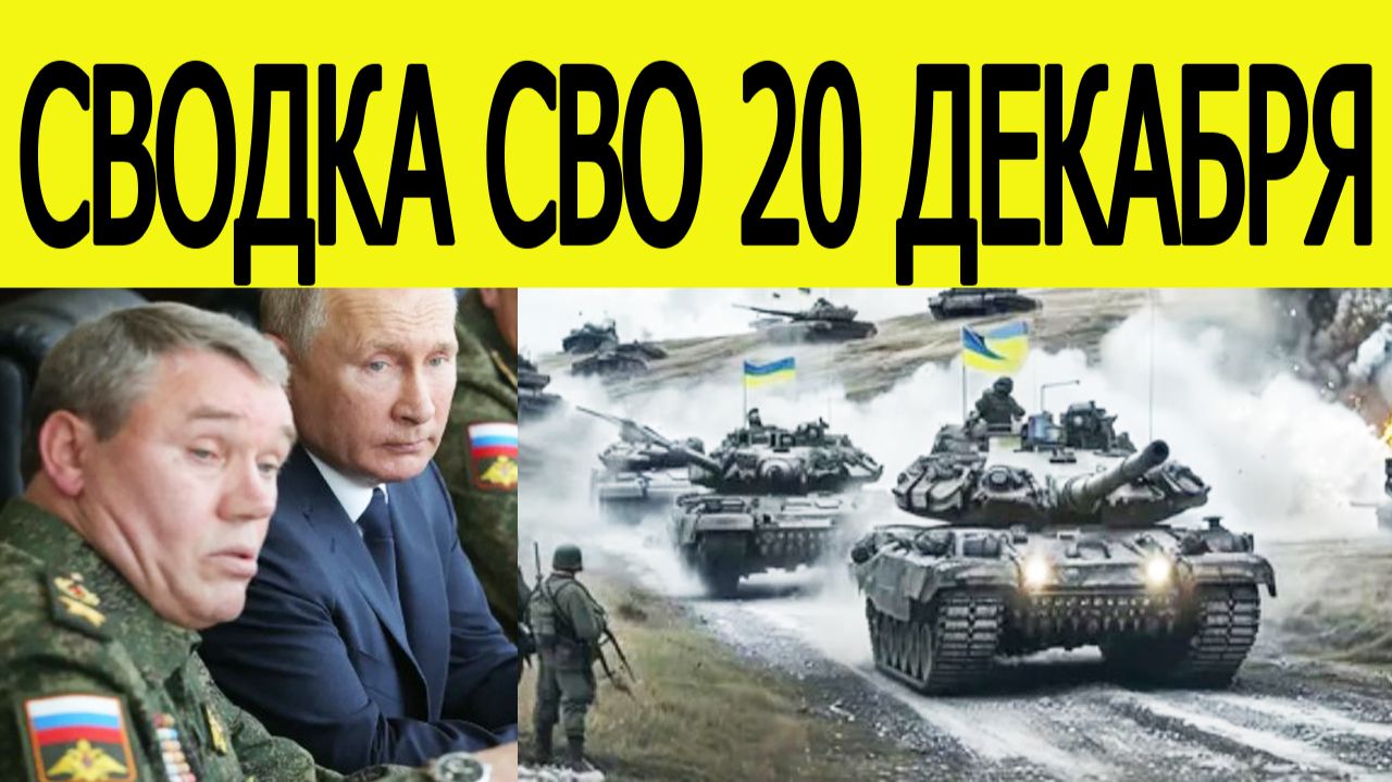 Сводка СВО 20 декабря. ВСУ пошли в смертельную контратаку. Война на Украине сегодня 20.12.2025 смотреть онлайн