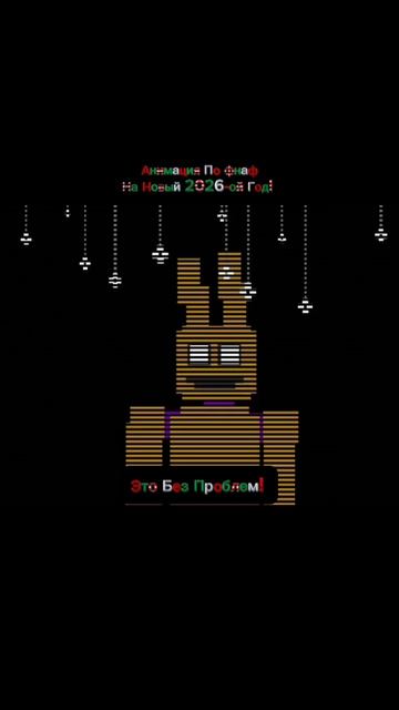 Анимация по ФНАФ на Новый 2026-ой год смотреть онлайн