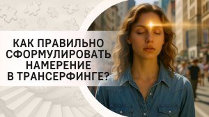 Как правильно сформулировать намерение в Трансерфинге?
