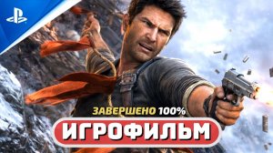 Uncharted 2: Among Thieves ✪ Игрофильм (Полное прохождение на 100%) «Среди воров»