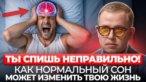 Вся правда про сон: почему мы НЕ ВЫСЫПАЕМСЯ даже за 8 часов сна