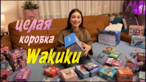 Целая КОРОБКА с WAKUKU!