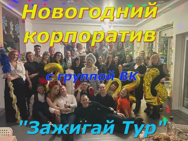 Новогодний корпоратив Зажигай Тур