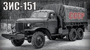 ЗИС-151 Какими были недостатки ранних грузовиков Автопром СССР