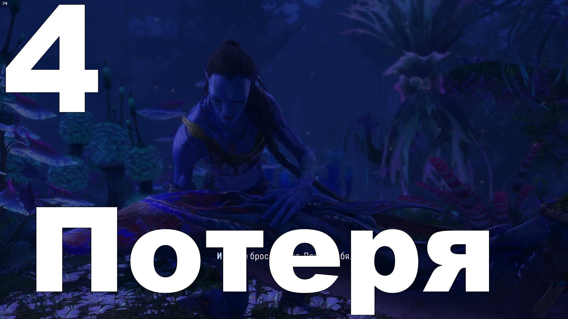 Прохождение Avatar Frontiers of Pandora №4 - Потеря смотреть онлайн