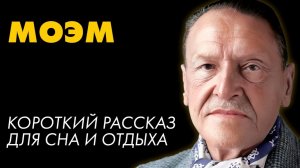 Сомерсет Моэм — Нечто человеческое | аудиокнига