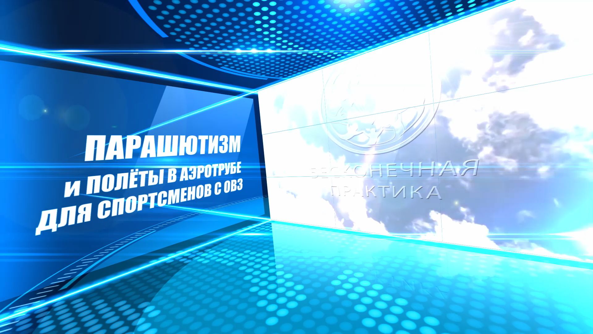 Бесконечная Практика
