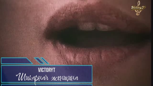 VictoryT - Шикарная женщина смотреть онлайн