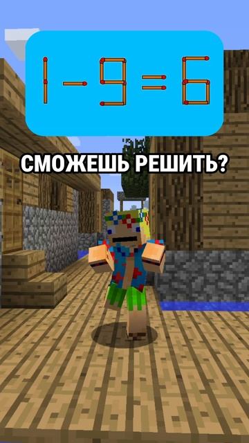 Сможешь решить? #minecraft #майнкрафт