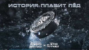 песня. История плавит лёд