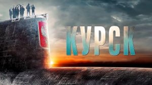 Курск ...филм .,..