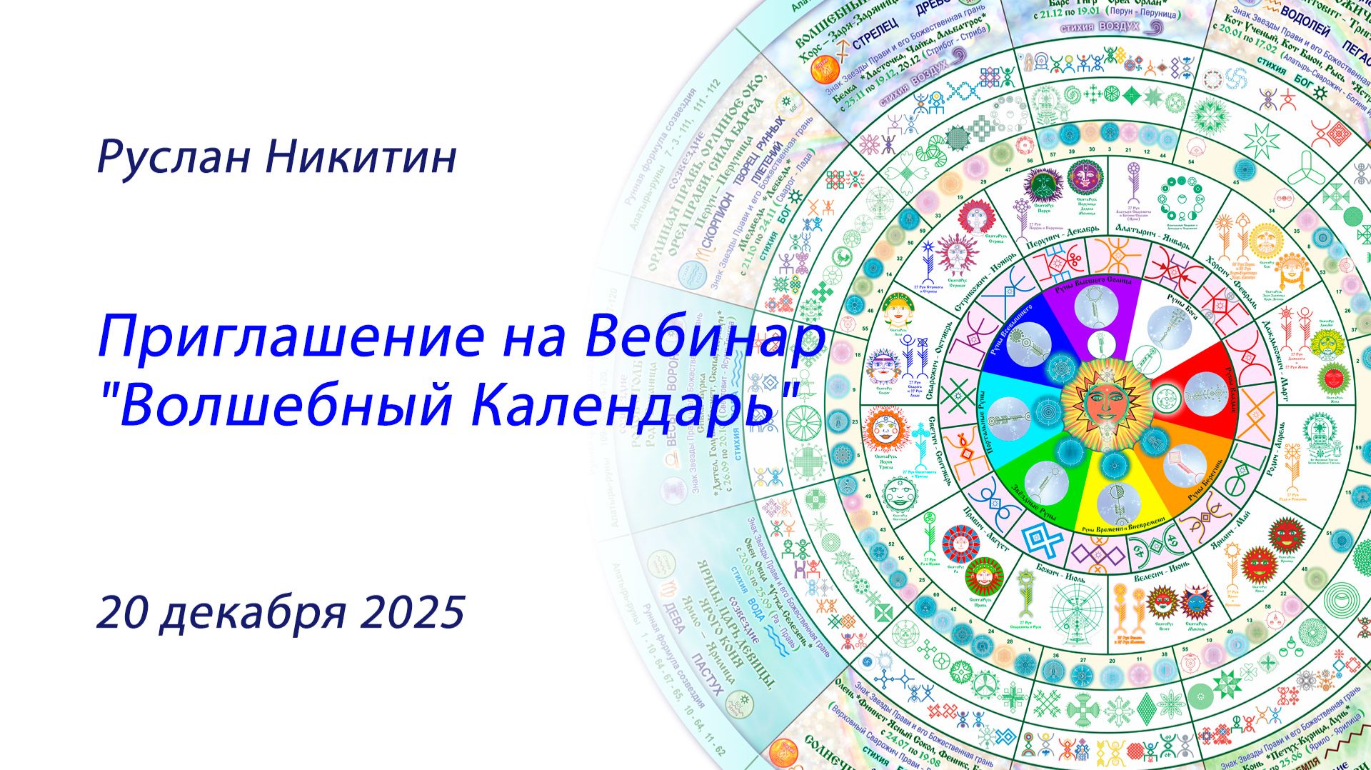 Презентация вебинара "Волшебный Календарь" 20.12.2025 смотреть онлайн
