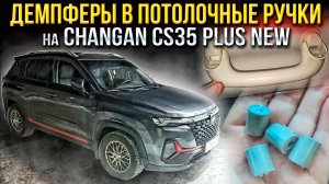 Микро (лакшери) демпферы в потолочные ручки на CHANGAN CS35 PLUS NEW! Что-то пошло не так!