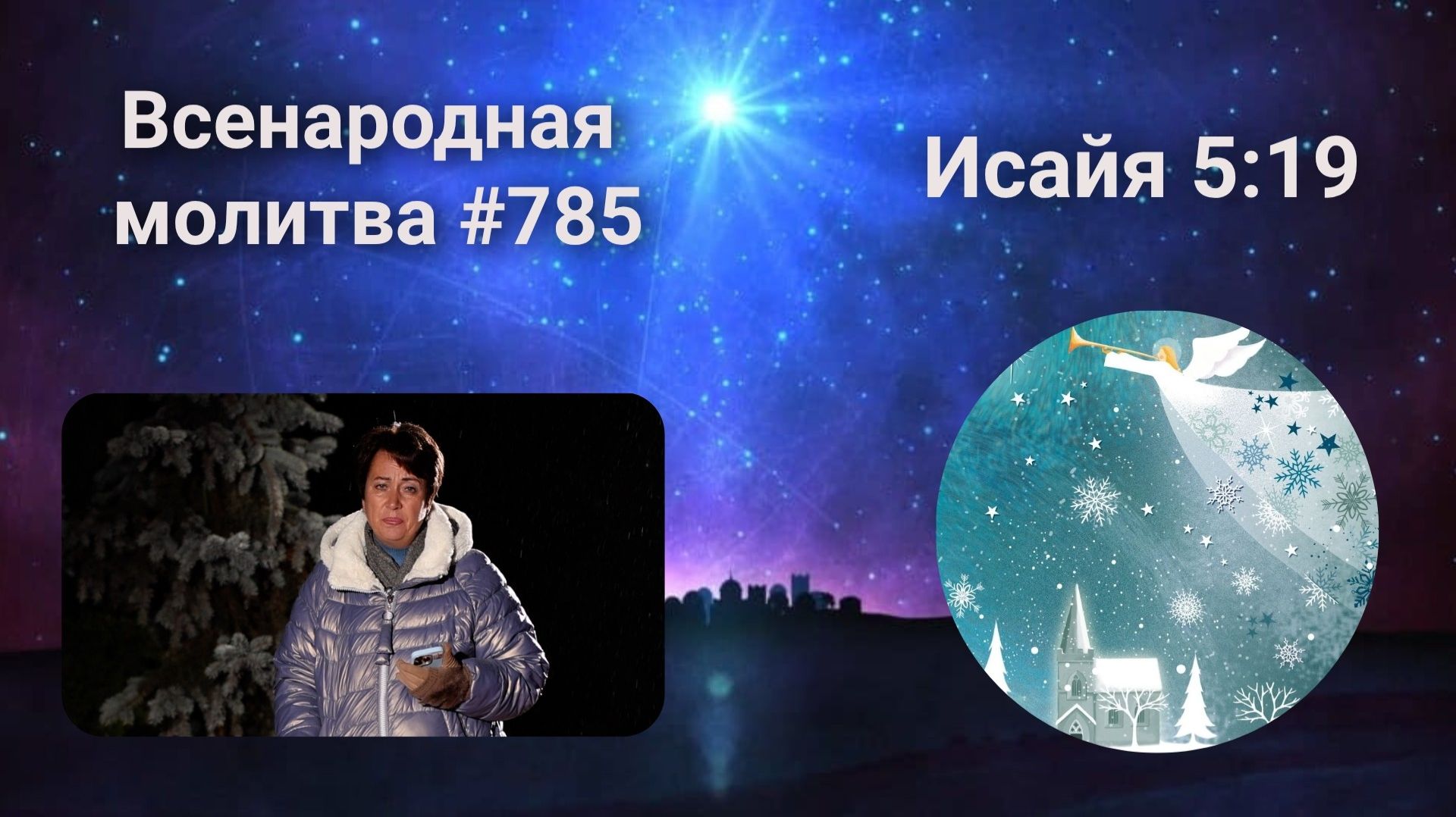 785. Всенародная молитва. 1 января. Исаия 5:19 смотреть онлайн