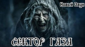 Сектор Газа-Моя бабка новый Звук
