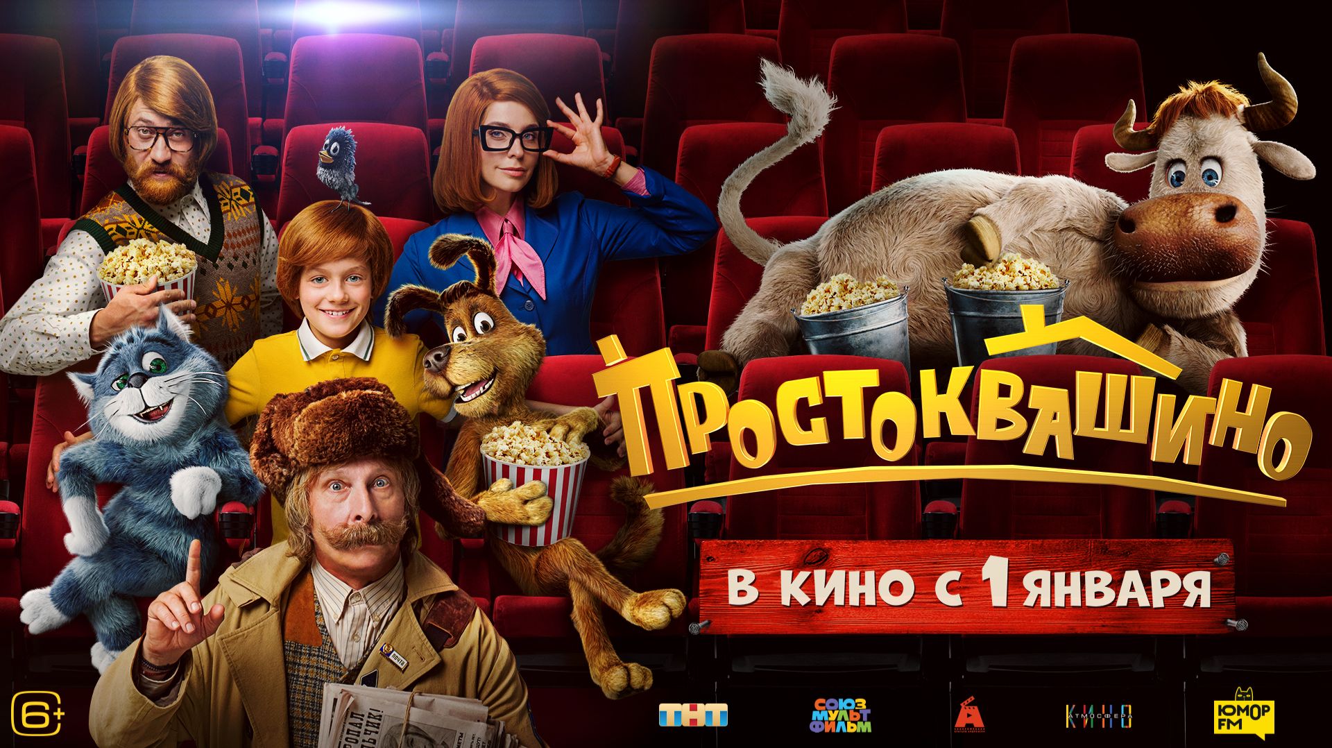 Кинозал ДК приглашает с 1 января на фильм-сказку "ПРОСТОКВАШИНО" 2D, 6+, 100 мин. Пушкинская карта смотреть онлайн