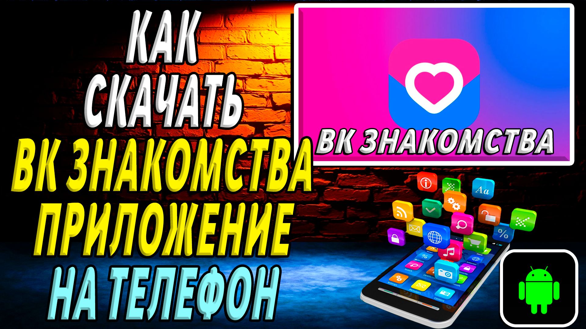 Как скачать ВК Знакомства приложение на телефон на андроид смотреть онлайн