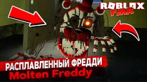 👀 Обзор нового аниматроника Molten Freddy в Roblox FMR — ТОП анимации и скримеры!