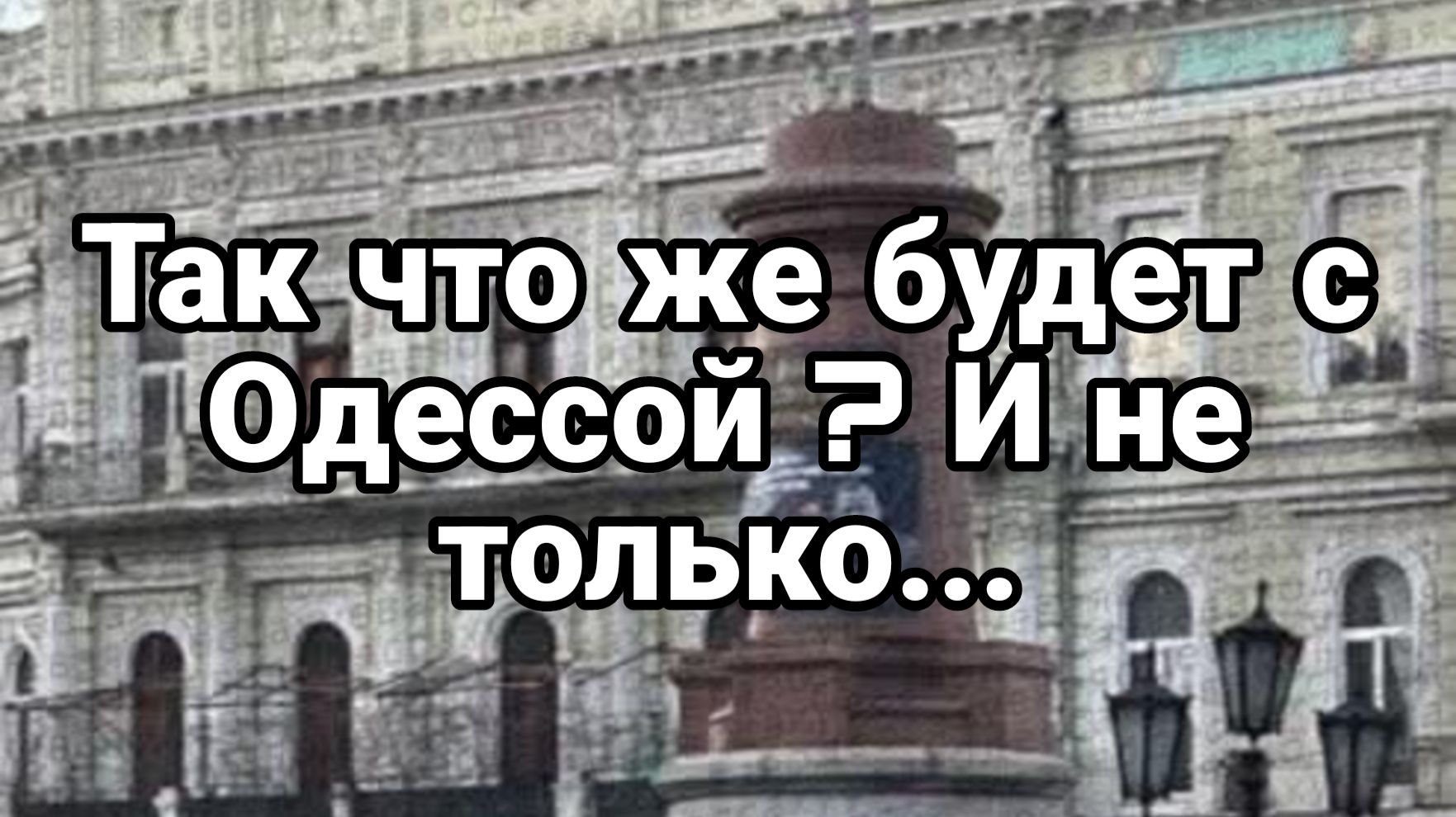 Так что же будет с Одессой ? И не только смотреть онлайн