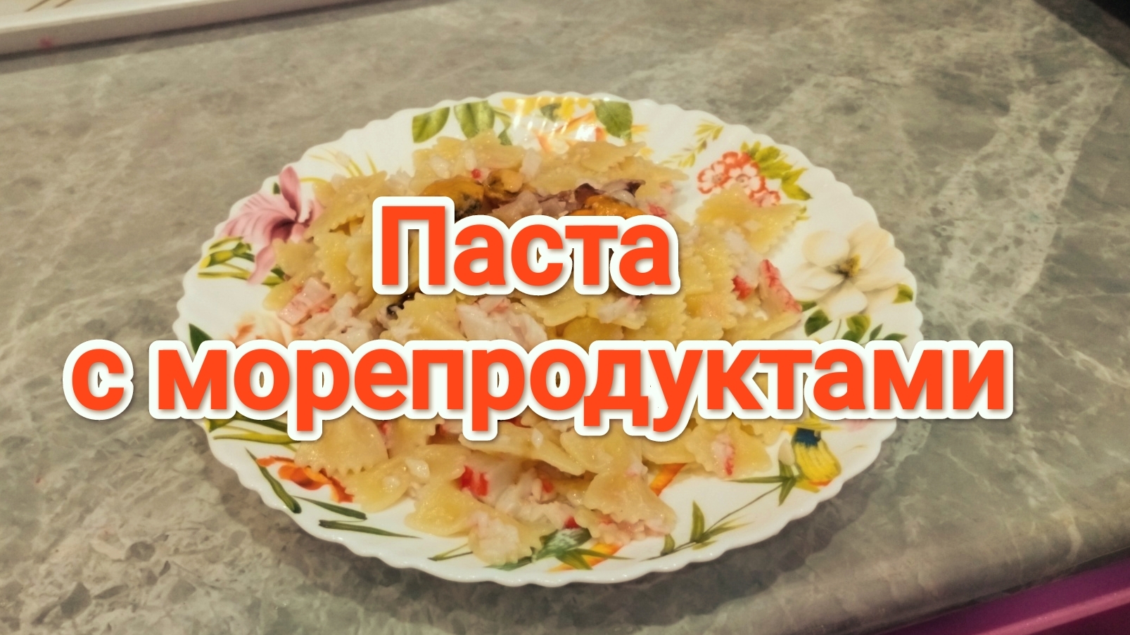 Паста с морепродуктами смотреть онлайн