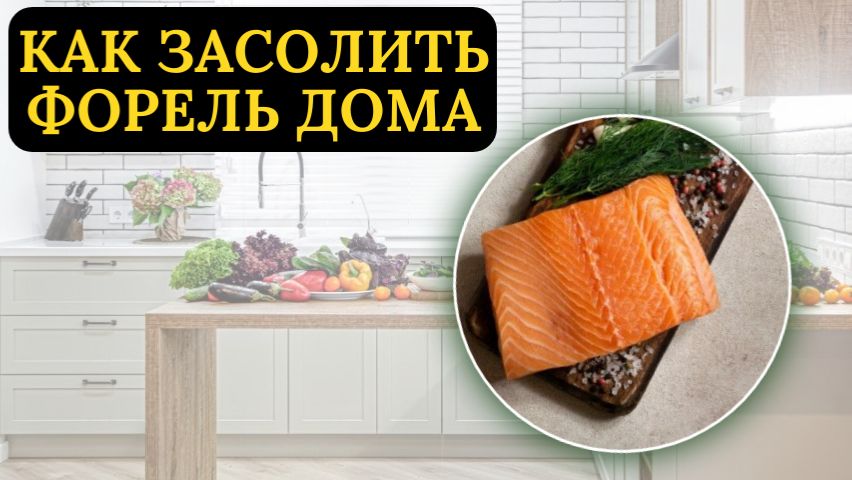 Как засолить форель дома: простой рецепт за 12 часов