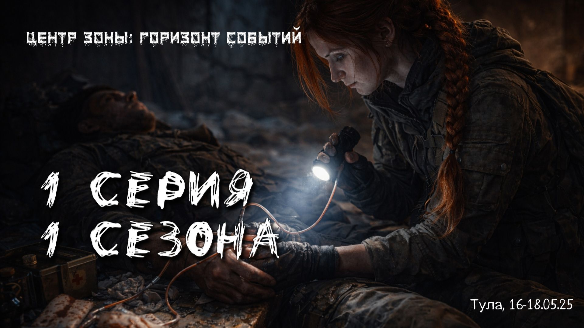 Сталкерстрайк: горизонт событий. 1 серия 1 сезона