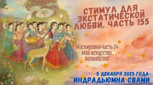 Стимул Для Экстатической Любви, Часть 155