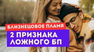 ДВА признака ложного близнецового пламени. Проверь себя