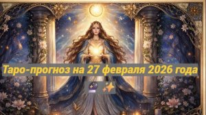 Таро-прогноз на 27 февраля 2026 года 🔮✨